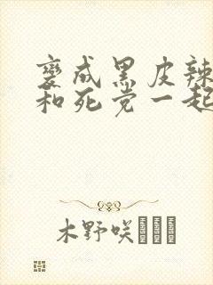 变成黑皮辣妹后和死党一起漫画