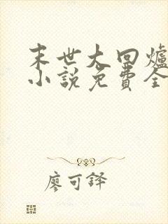 末世大回炉有声小说免费全本完整版