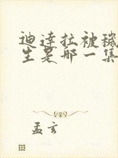 迪达拉被秽土转生是哪一集