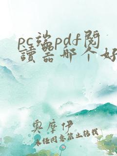 pc端pdf阅读器哪个好用