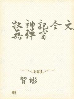 牧神记全文阅读无弹窗