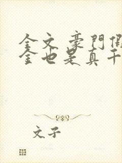 全文 豪门假千金也是真千金