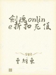 剑魂online折扣充值