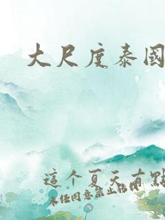 大尺度泰国腐剧