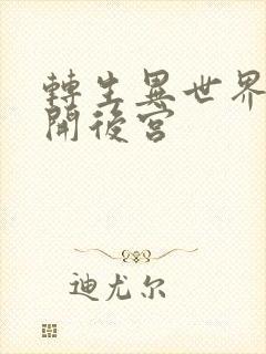 转生异世界迷宫开后宫