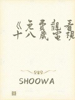 《免费观看已满十八岁电视剧》