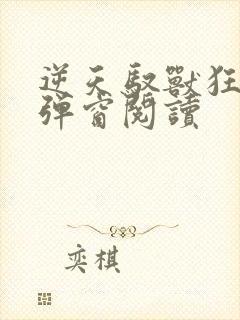 逆天驭兽狂妃无弹窗阅读