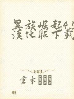 异族崛起4.5汉化版下载