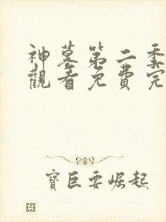 神墓第二季在线观看免费完整版第三集