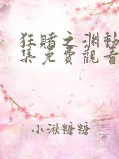 狂赌之渊动漫全集免费观看