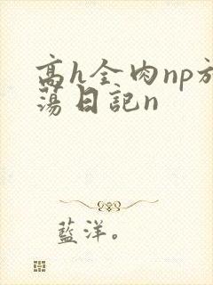 高h全肉np放荡日记n