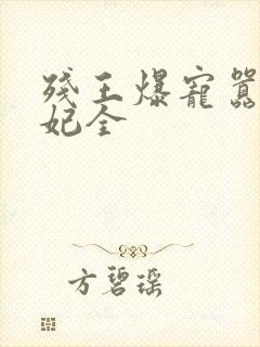 残王爆宠嚣张医妃全