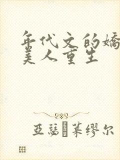 年代文的娇软大美人重生