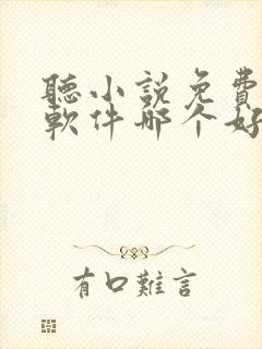 听小说免费听书软件哪个好