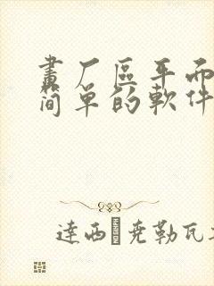 画厂区平面图最简单的软件