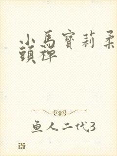 小马宝莉柔柔口头禅