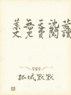 叶无天沈若轻全文免费阅读笔趣阁