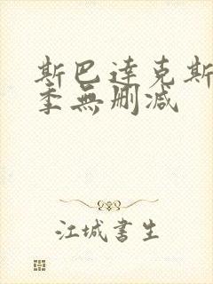 斯巴达克斯第二季无删减