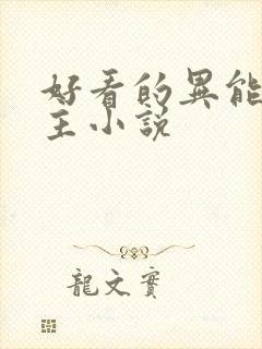 好看的异能双男主小说