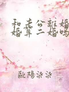 和老公离婚又复婚算二婚吗