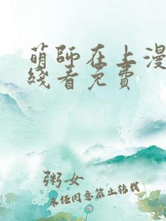 萌师在上漫画在线看免费