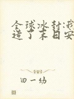 全球冰封:我打造了末日安全屋作者