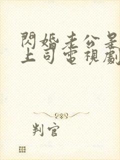 闪婚老公是顶头上司电视剧全集免费