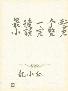 最后一个赶尸人小说完整免费