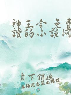 神王令 免费阅读的小说网站