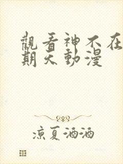 观看神不在的星期天动漫