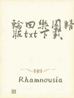 轮回乐园精校正版txt下载