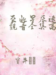 至此星辰远免费观看全集高清版电视