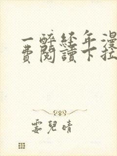 一醉经年漫画免费阅读下拉式漫画六
