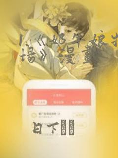 1.《奶牛娘牧场》漫画