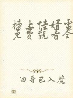 榜上佳婿电视剧免费观看全集完整版