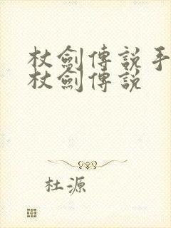 杖剑传说手游和杖剑传说