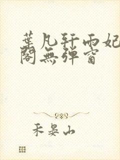 叶凡轩雨妃笔趣阁无弹窗