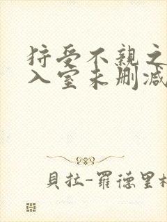 狩受不亲之引狼入室未删减版漫画