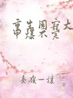 重生团宠大佬马甲爆不完