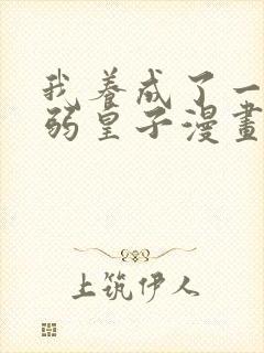 我养成了一个病弱皇子漫画免费下拉式