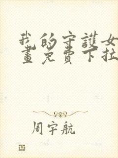 我的守护女友漫画免费下拉式漫画