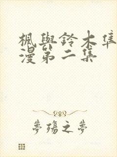 枫与铃木隼人动漫第二集