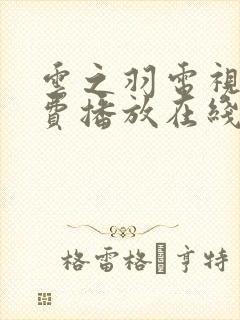 云之羽电视剧免费播放在线星辰影院