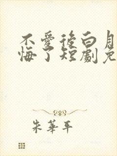 不爱后白月光后悔了短剧免费看