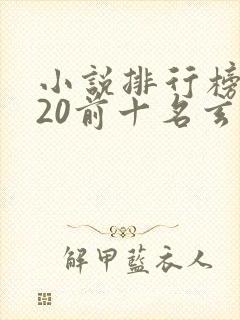 小说排行榜2020前十名玄幻小说