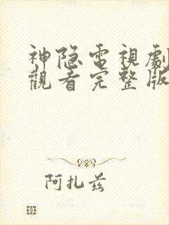 神隐电视剧在线观看完整版免费