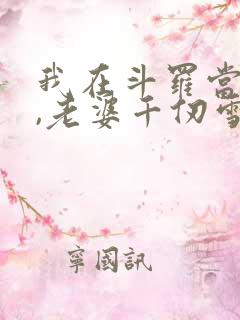 我在斗罗当剑仙,老婆千仞雪