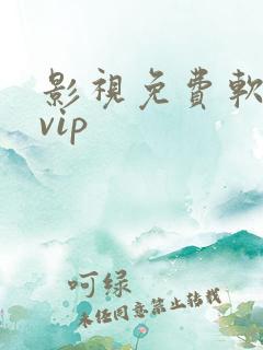 影视免费软件免vip