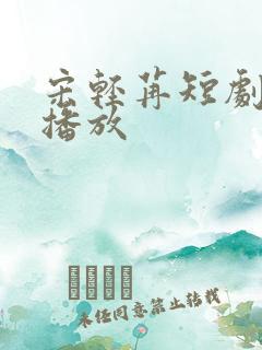 宋轻苒短剧免费播放