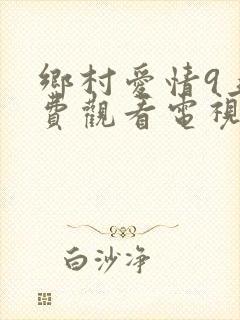 乡村爱情9上免费观看电视剧全集